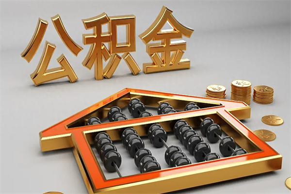 阿勒泰公积金封存多久会作废（公积金封存要多久才能取出?）