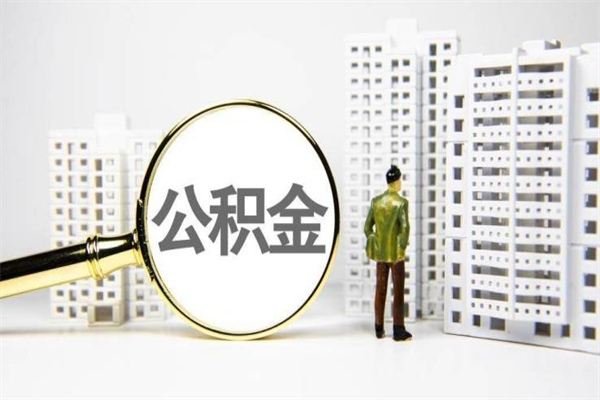 阿勒泰封存6个月没有离职证明（公积金封存6年,没离职证明）