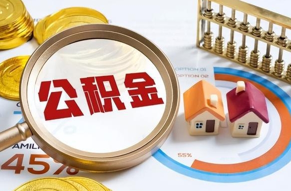 阿勒泰个人公积金提取（2021住房公积金个人怎么提取）