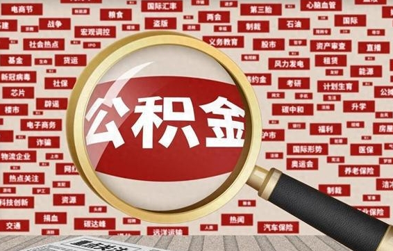 阿勒泰住房公积金账户余额如何提取（公积金余额提取流程）