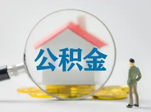 阿勒泰公积金提取需要交满6个月吗（公积金提取必须满6个月吗）